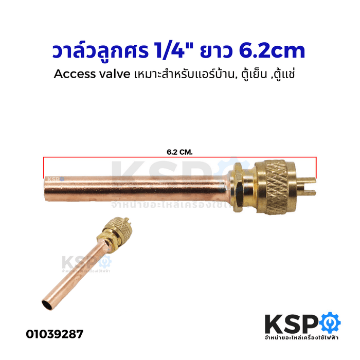 วาล์วศร วาล์วลูกศร ขนาด 1/4" ยาว 6.2cm ศรน้ำยาแอร์ ศรตู้เย็น Access valve อะไหล่แอร์