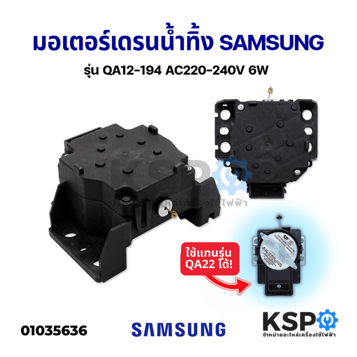 มอเตอร์เดรนน้ำทิ้ง เครื่องซักผ้า SAMSUNG ซัมซุง QA12 -194 ( รุ่นใหม่ ใช้แทนรุ่น QA22 ได้ ) 2ขา 220V 6W Motor Drain อะไหล่เครื่องซักผ้า