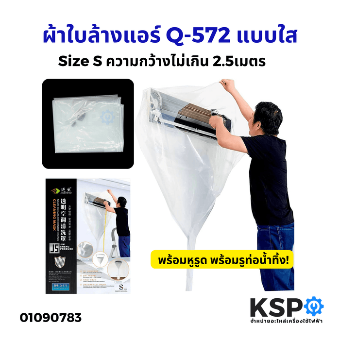 ผ้าใบล้างแอร์ ผ้าล้างแอร์ รุ่น Q-572 แบบใส พร้อมรูท่อน้ำทิ้ง สำหรับ แอร์ติดผนัง ขนาดเล็ก (ความกว้างแอร์ไม่เกิน 2.5เมตร) อะไหล่แอร์