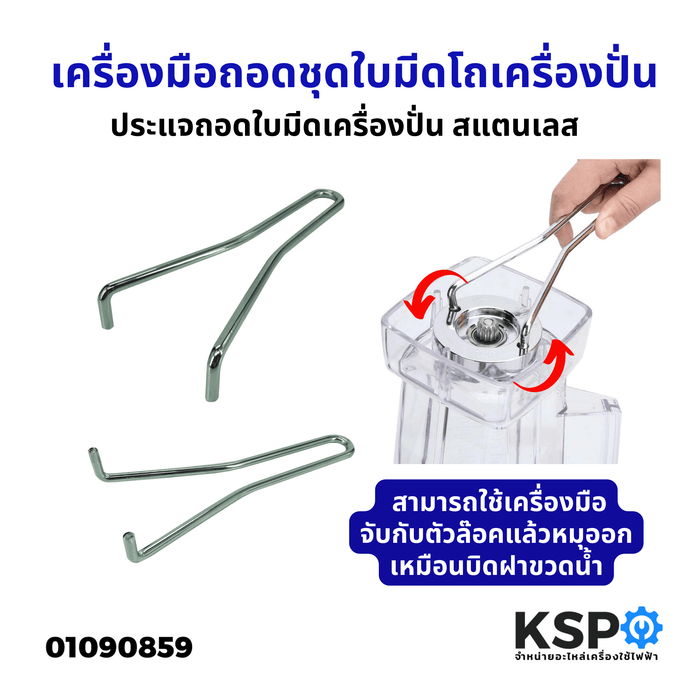 เครื่องมือถอดชุดใบมีด ประแจถอดใบมีดเครื่องปั่น สำหรับ โถเครื่องปั่น สแตนเลส อะไหล่เครื่องปั่น