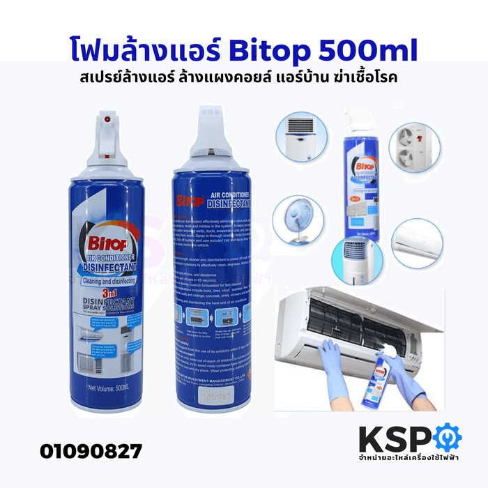 โฟมล้างแอร์ สเปรย์ล้างแอร์ Bitop 3in1 ขนาด 500ml ล้างแผงคอยล์ แอร์บ้าน ฆ่าเชื้อโรค