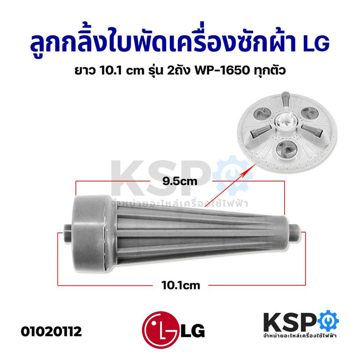 ลูกกลิ้งใบพัดซัก เครื่องซักผ้า LG แอลจี 10.1 cm (รุ่นยาว) 2 ถัง WP-1650 ทุกตัว เครื่องซักผ้า