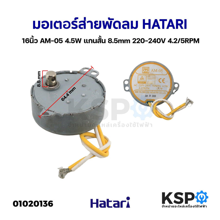 มอเตอร์ส่าย พัดลม HATARI ฮาตาริ 16นิ้ว AM-05 4.5W แกนสั้น 8.5mm 220-240V 4.2/5RPM (อะไหล่แท้ถอด) อะไหล่พัดลม