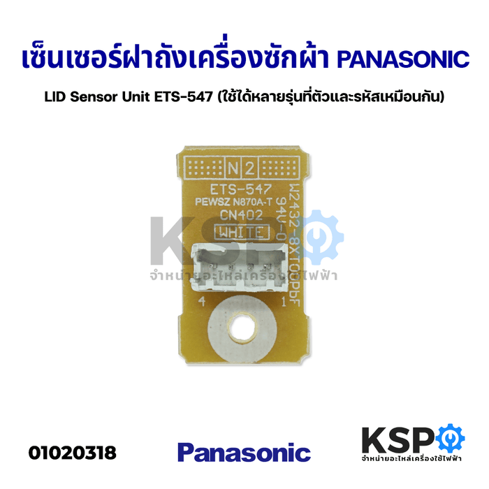 เซนเซอร์ฝาถัง เครื่องซักผ้า PANASONIC รุ่น NA-F135X5 (ใช้ได้หลายรุ่น) Lid Sensor Unit อะไหล่เครื่องซักผ้า