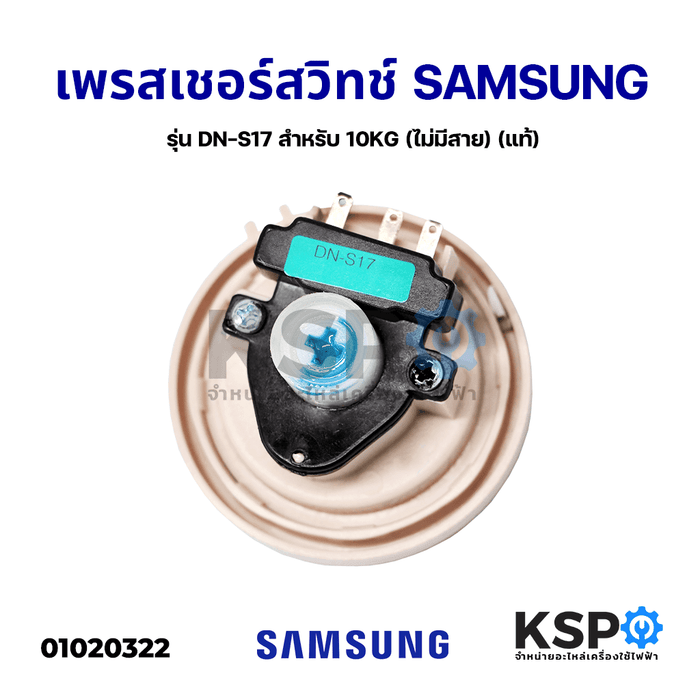 เพรสเชอร์ สวิทช์ เครื่องซักผ้า SAMSUNG ซัมซุง รุ่น DN-S17 สำหรับ 10KG (ไม่มีสาย) (แท้) อะไหล่เครื่องซักผ้า