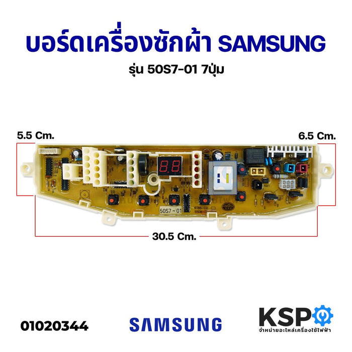 บอร์ดเครื่องซักผ้า แผงควบคุมเครื่องซักผ้า SAMSUNG ซัมซุง รุ่น 50S7-01 7ปุ่ม อะไหล่เครื่องซักผ้า