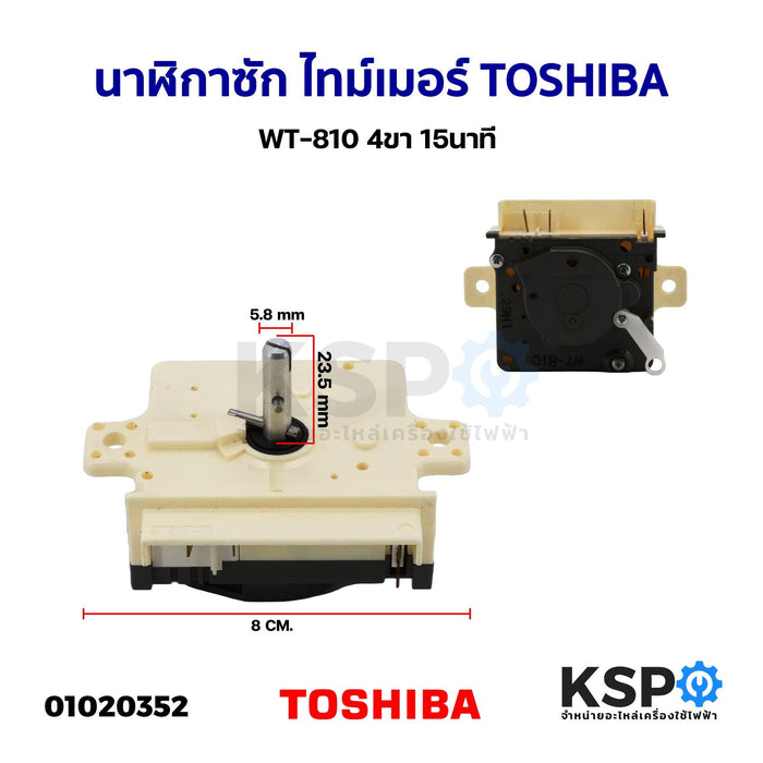 ไทม์เมอร์ นาฬิกาเครื่องซักผ้า โตชิบา Toshiba WT-810 (4ขา) 15 นาที ทามเมอร์ อะไหล่เครื่องซักผ้า