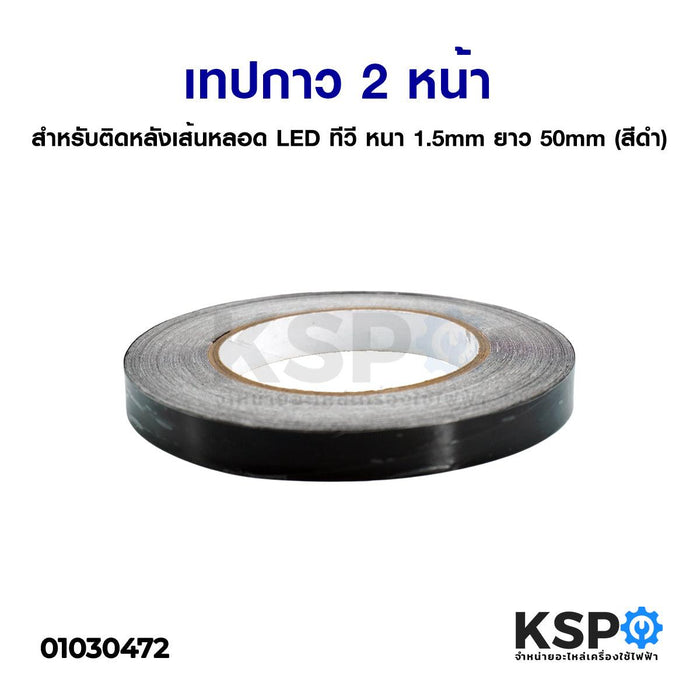 เทปกาว 2 หน้า สำหรับติดหลังเส้น หลอด LED ทีวี หนา 1.5mm ยาว 50mm (สีดำ) อะไหล่ทีวี