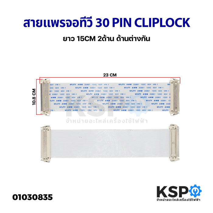 สายแพร สายแพ จอทีวี 30 PIN พิน CLIPLOCK ยาว 15CM 2ด้าน ด้านต่างกัน อะไหล่ทีวี