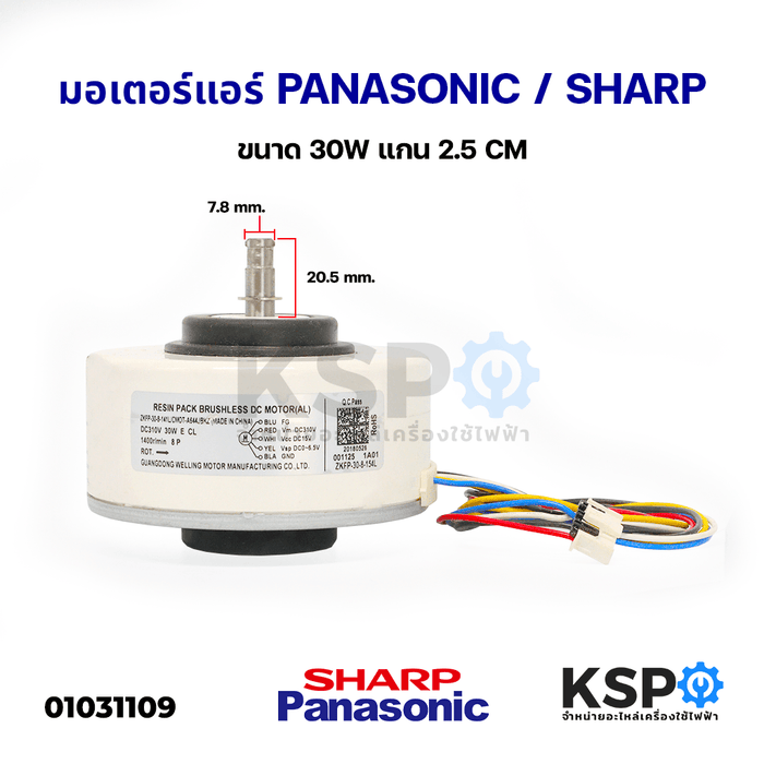 มอเตอร์แอร์ PANASONIC / SHARP ขนาด 30W DC310V 1400r/min 8P แกน 2.5 CM Part No. ZKFP-30-8-141L / CMOT-A544JBKZ มอเตอร์พัดลมคอยเย็นแอร์ อะไหล่แอร์