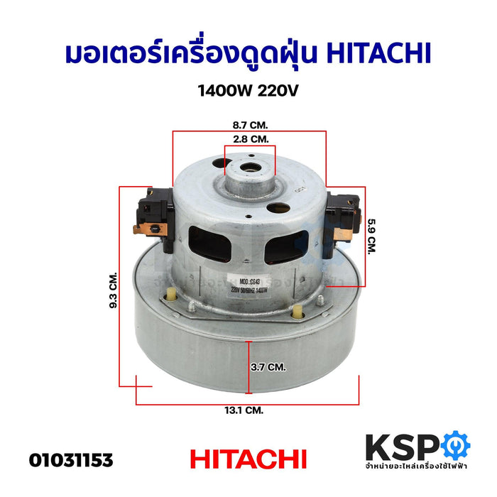 มอเตอร์เครื่องดูดฝุ่น 1400W 220V HITACHI ฮิตาชิ และทั่วไป อะไหล่เครื่องดูดฝุ่น