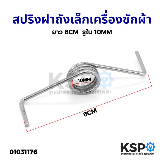 สปริงฝาถังเล็ก เครื่องซักผ้า ยาว 6CM  รูใน 10MM (เล็ก) อะไหล่เครื่องซักผ้า