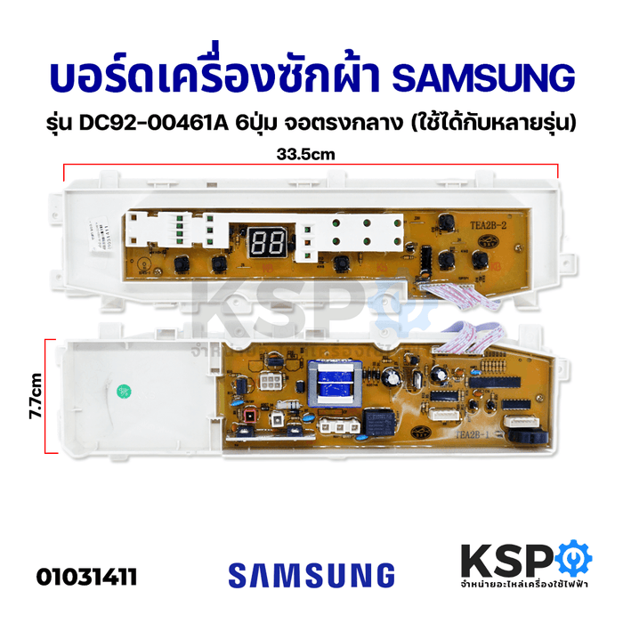 บอร์ดเครื่องซักผ้า SAMSUNG ซัมซุง รุ่น DC92-00461A 6ปุ่ม จอตรงกลาง (ใช้ได้กับหลายรุ่น)