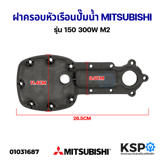 ฝาครอบหัวเรือน ปั๊มน้ำ MITSUBISHI มิตซูบิชิ รุ่น 150 300W M2 อะไหล่ปั๊มน้ำ