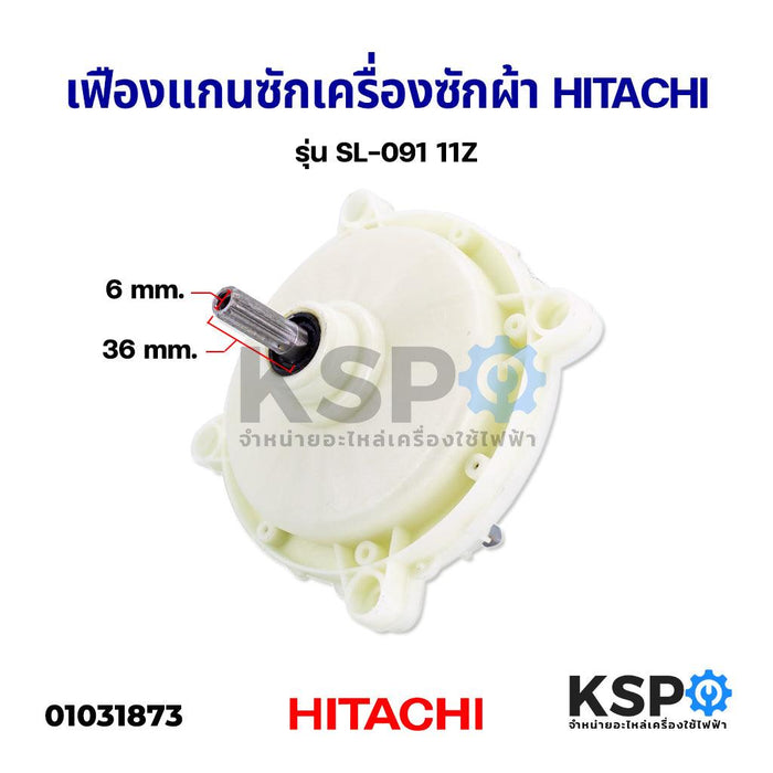 แกนซัก เฟืองซัก เครื่องซักผ้า HITACHI ฮิตาชิ รุ่น SL-091 เหลี่ยม 11ฟัน อะไหล่เครื่องซักผ้า