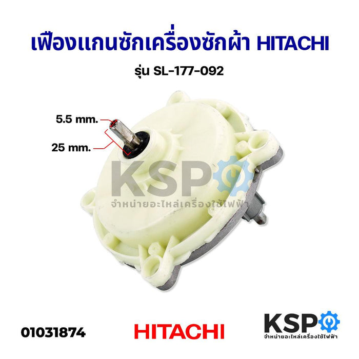 แกนซัก เฟืองซัก เครื่องซักผ้า HITACHI ฮิตาชิ รุ่น SL-177-092 เหลี่ยม อะไหล่เครื่องซักผ้า