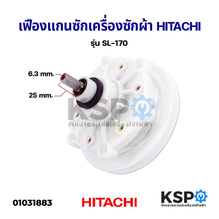 แกนซัก เฟืองซัก เครื่องซักผ้า HITACHI SL-170 แกนเหลี่ยม อะไหล่เครื่องซักผ้า