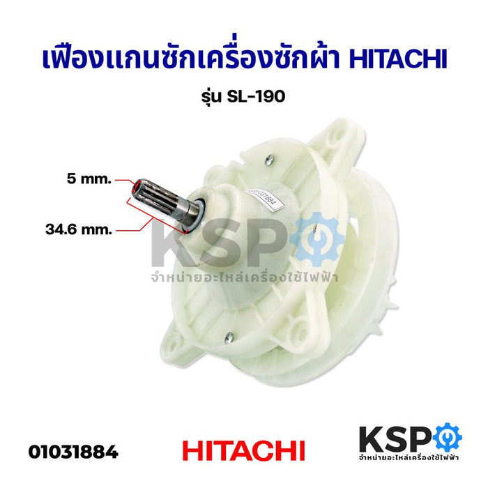 แกนซัก เฟืองซัก เครื่องซักผ้า HITACHI ฮิตาชิ รุ่น SL-190 เฟือง อะไหล่เครื่องซักผ้า