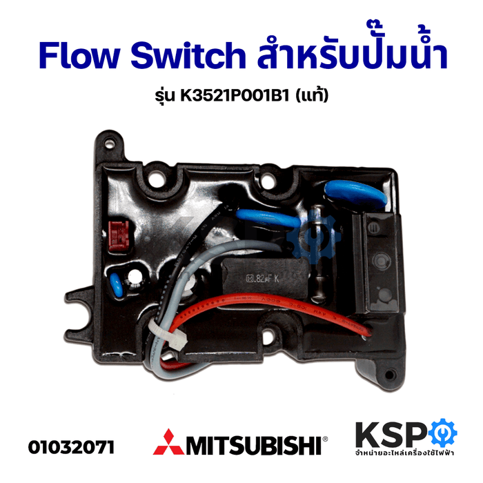 สวิทช์ปั๊มน้ำอัตโนมัติ มิตซูบิชิ Flow switch Mitsubishi K3521P001B1 อะไหล่ปั๊มน้ำ (แท้)