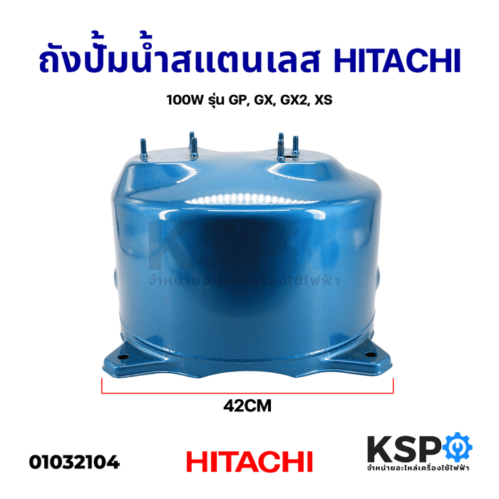 ถังปั้มน้ำสแตนเลส HITACHI ฮิตาชิ ITC 100W รุ่น GP, GX, GX2, XS อะไหล่ปั๊มน้ำ