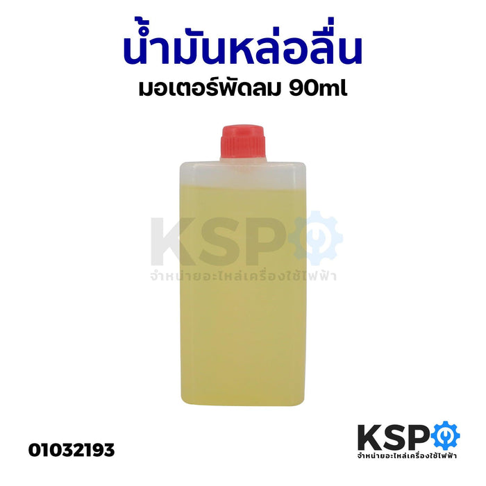 น้ำมันหล่อลื่น มอเตอร์พัดลม ใช้ได้กับพัดลมทุกยี่ห้อ ขนาด 90ML อะไหล่พัดลม