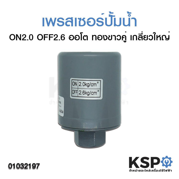 เพรสเชอร์สวิทซ์ปั๊มน้ำ อัตโนมัติ ON 2.0 /OFF 2.6 ทองขาวคู่ เกลียว 3/8" สำหรับ Mitsubishi / Hitachi / ITC และทั่วไป อะไหล่ปั๊มน้ำ