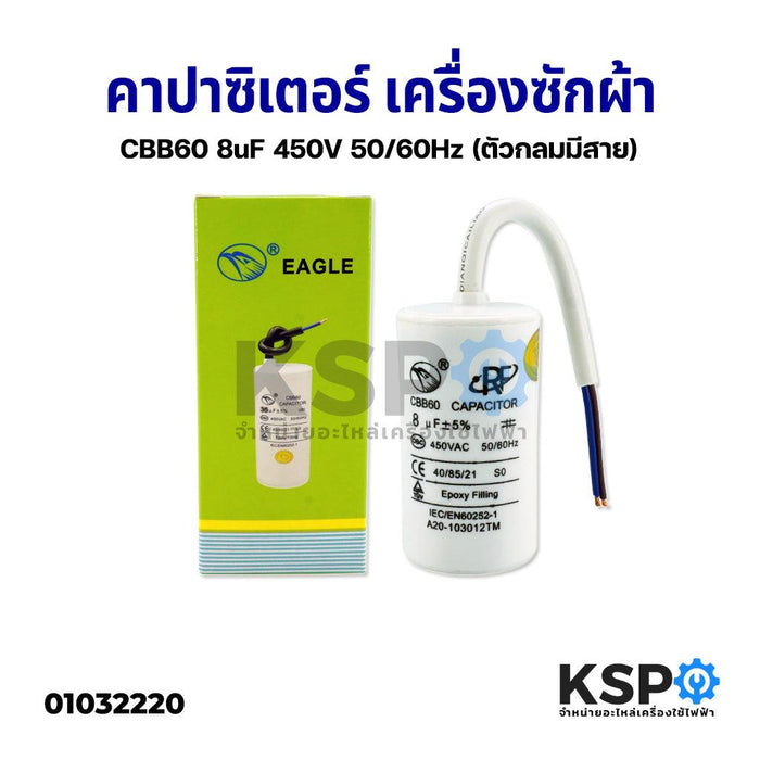 คาปาซิเตอร์ เครื่องซักผ้า ปั๊มน้ำ CBB60 8uF 450V 50/60Hz (ตัวกลมมีสาย) อะไหล่เครื่องซักผ้า