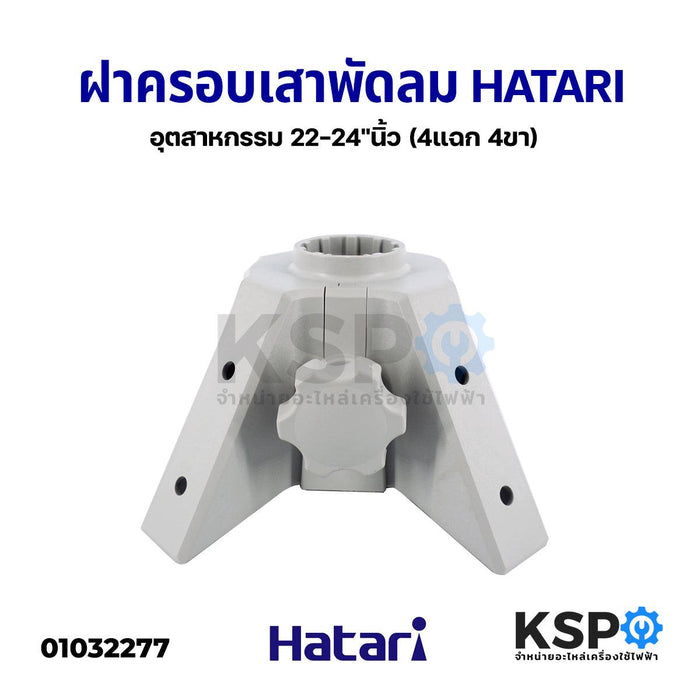 ฝาครอบเสาพัดลม HATARI ฮาตาริ อุตสาหกรรม 22-24"นิ้ว (4แฉก 4ขา) อะไหล่พัดลม