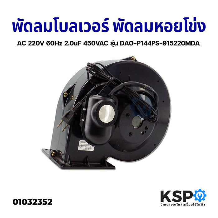 พัดลมโบลเวอร์ BLOWER พัดลมหอยโข่ง พัดลมอุตสาหกรรม AC 220V 60Hz 2.0uF 450VAC รุ่น DAO-P144PS-915220MDA อะไหล่ตู้เย็น