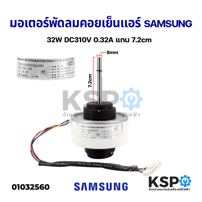 มอเตอร์แอร์ มอเตอร์พัดลมคอยเย็นแอร์ SAMSUNG ซัมซุง Inverter 32W DC310V 0.32A แกน 7.2cm อะไหล่แอร์