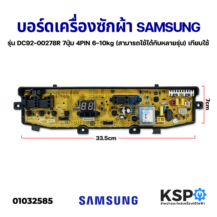 บอร์ดเครื่องซักผ้า SAMSUNG ซัมซุง รุ่น DC92-00278R 7ปุ่ม 4PIN 6-10kg (สามารถใช้ได้กับหลายรุ่น) เทียบใช้ อะไหล่เครื่องซักผ้า