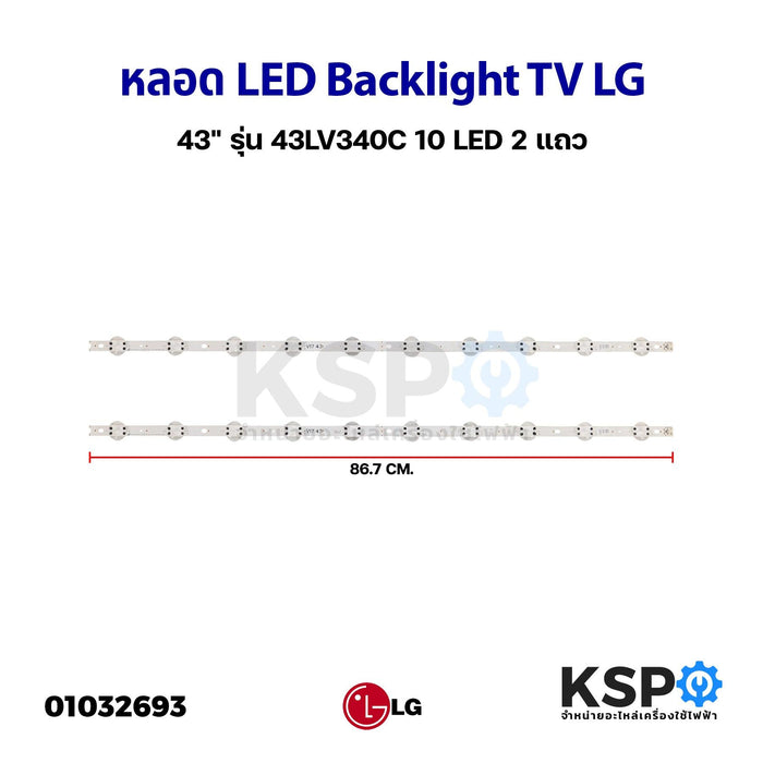 หลอดทีวี LED Backlight TV LG แอลจี 43" รุ่น 43LV340C 10 LED 2แถว อะไหล่ทีวี