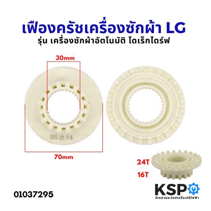 เฟืองครัช เฟืองแกนซัก เครื่องซักผ้า LG แอลจี รุ่น ไดเร็กไดร์ฟ อัตโนมัติ (พลาสติก) อะไหล่เครื่องซักผ้า