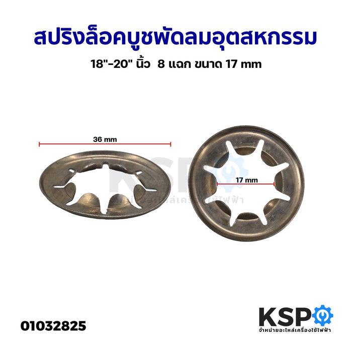 แหวนสปริงล็อคบูช พัดลมอุตสหกรรม 18"-20" นิ้ว  8 แฉก ขนาด 10mm สปริงล็อคบูชพัดลม แหวนล็อคบูช สปริงกดบูช แหวนพัดลม อะไหล่พัดลม