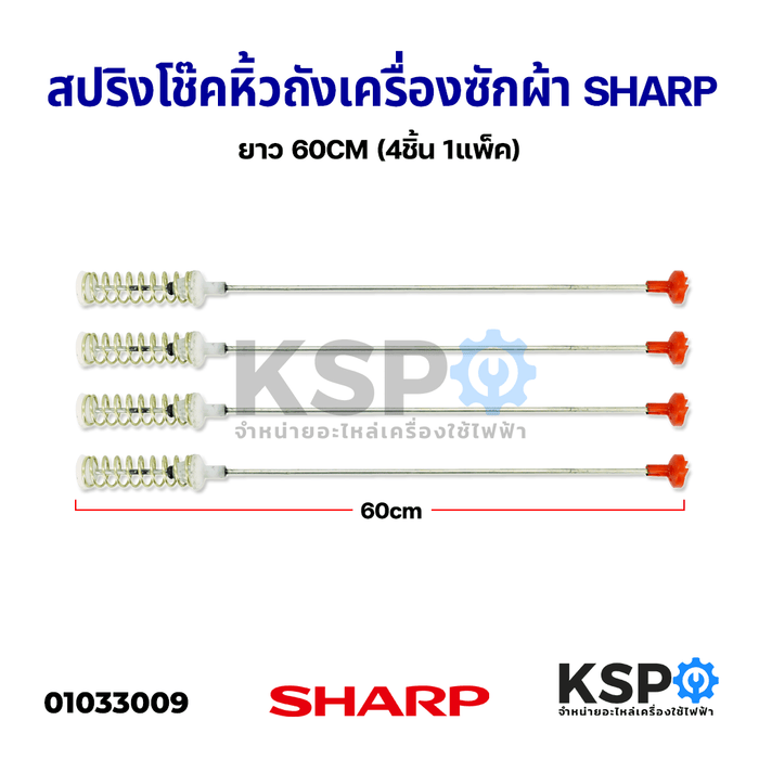 สปริงโช๊คหิ้วถัง เครื่องซักผ้า SHARP ชาร์ป ยาว 60CM (4ชิ้น 1แพ็ค) อะไหล่เครื่องซักผ้า