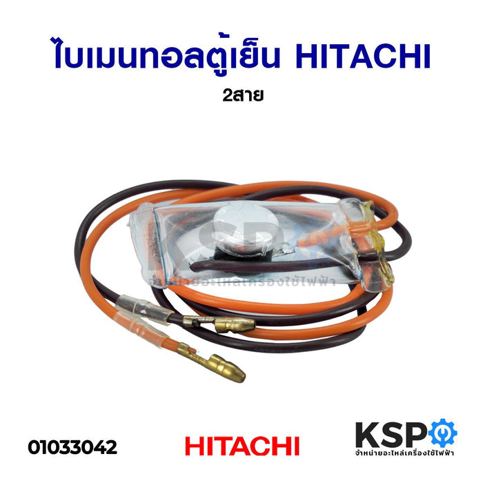 ไบเมนทอล ตู้เย็น HITACHI ฮิตาชิ 2สาย อะไหล่ตู้เย็น