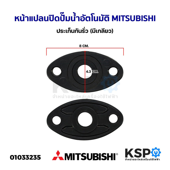 หน้าแปลนปั๊มน้ำ หน้าแปลนปิดปั๊มน้ำอัตโนมัติ MITSUBISHI มิตซูบิชิ (มีเกลียว) ประเก็นกันรั่ว อะไหล่ปั้มน้ำ