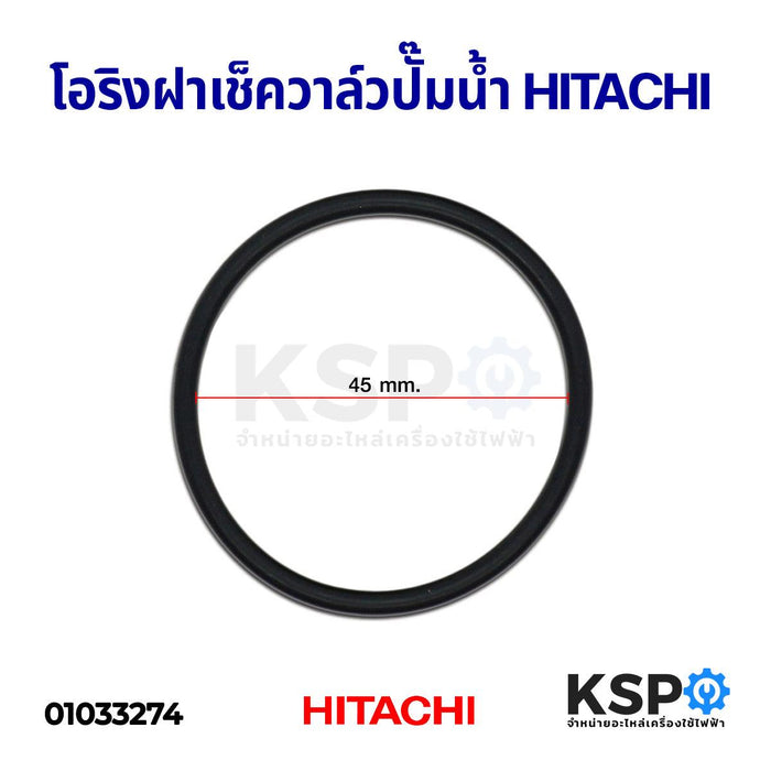 โอริงฝาเช็ควาล์วปั๊มน้ำ ปั้มน้ำ HITACHI ฮิตาชิ อะไหล่ปั้มน้ำ