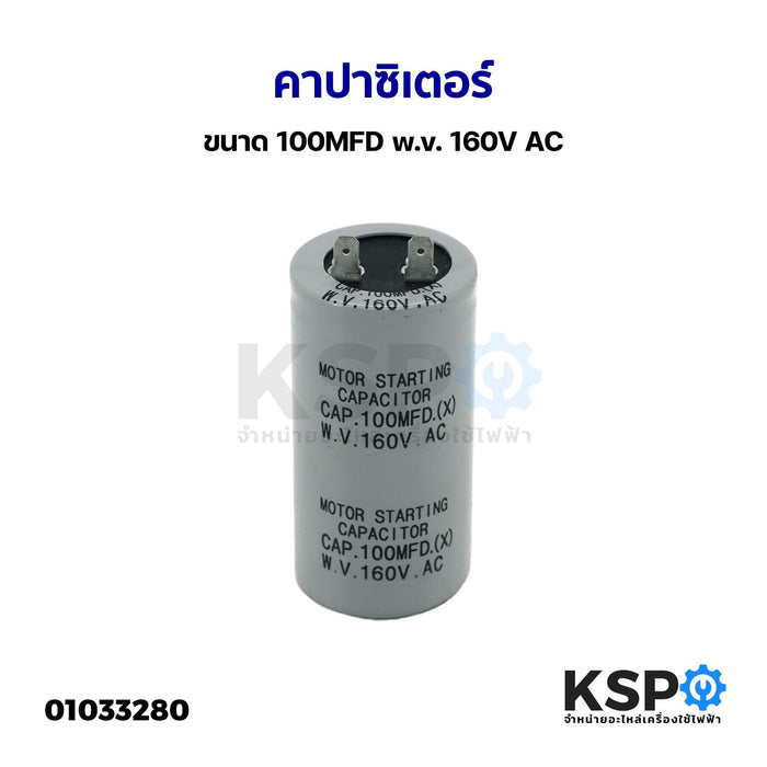 คาปาซิเตอร์ แคปสตาร์ท ตู้เย็น ตู้แช่ ตู้เชื่อม ขนาด 100MFD 160V อะไหล่ตู้เย็น