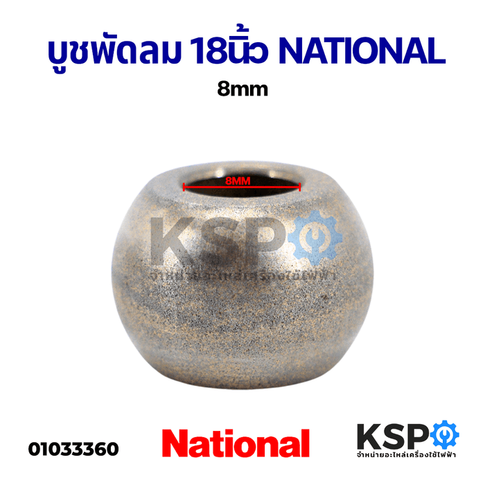 บูชพัดลม NATIONAL เนชั่นแนล 8mm สำหรับพัดลม 16นิ้ว อะไหล่พัดลม