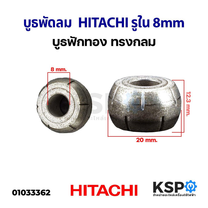 บูธพัดลม HITACHI ฮิตาชิ รูใน 8mm บูชฟักทอง ทรงกลม อะไหล่พัดลม