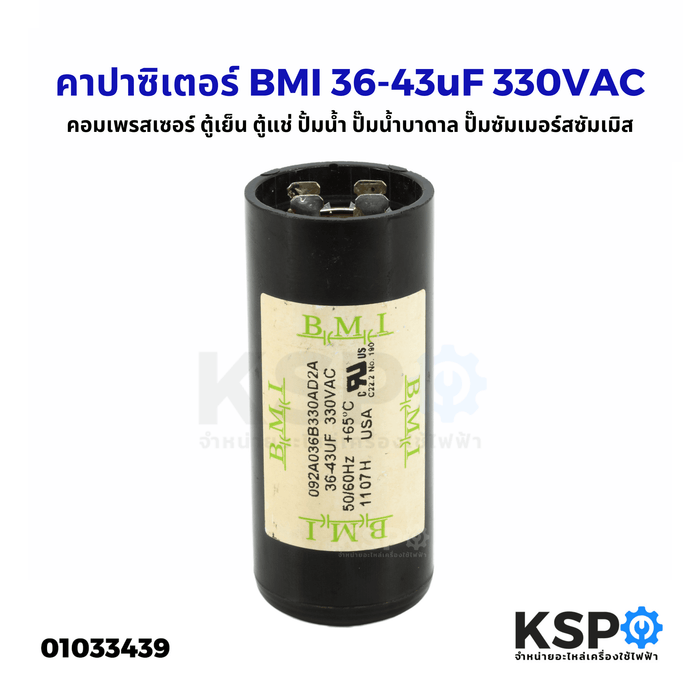 คาปาซิเตอร์ แคปรัน แคปสตาร์ท BMI 36-43 uF 330VAC สำหรับ คอมเพรสเซอร์ ตู้เย็น ตู้แช่ ปั้มน้ำ ปั๊มน้ำบาดาล ปั๊มซัมเมอร์สซัมเมิส START CAPACITOR (ถอดใหม่)