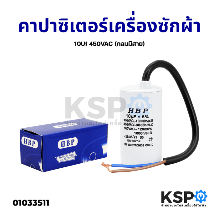 คาปาซิเตอร์ เครื่องซักผ้า 10Uf 450VAC (กลมมีสาย) อะไหล่เครื่องซักผ้า