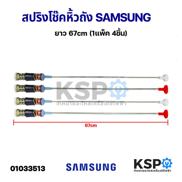 สปริงโช๊คหิ้วถังเครื่องซักผ้า SAMSUNG ซัมซุง ยาว 67cm (1แพ็ค 4ชิ้น) โช็คเครื่องซักผ้า อะไหล่เครื่องซักผ้า