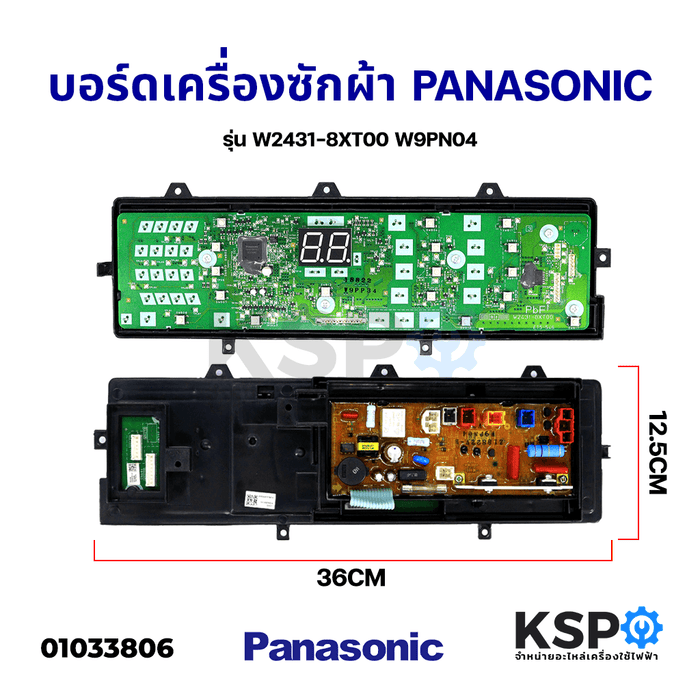 บอร์ดเครื่องซักผ้า PANASONIC พานาโซนิค รุ่น W2431-8XT00 W9PN04 อะไหล่เครื่องซักผ้า