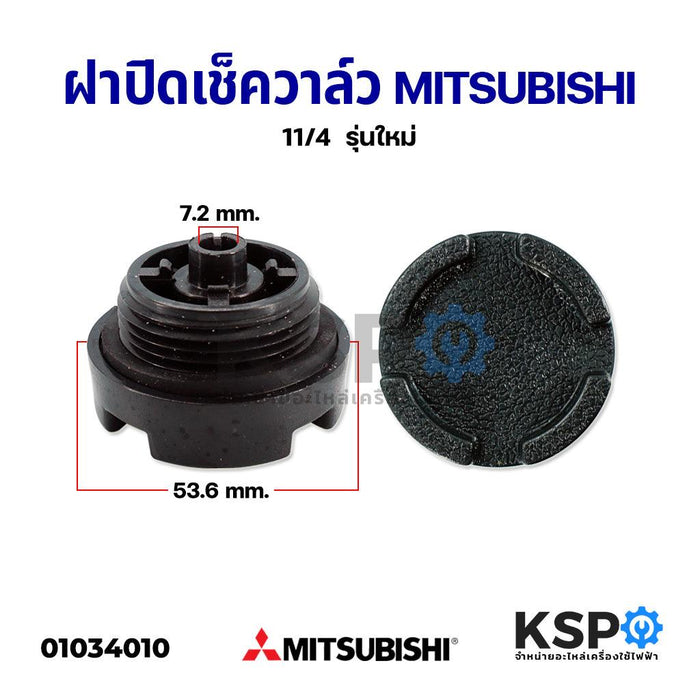 ฝาปิดเช็ควาล์ว จุกฝาปิดที่กรอกน้ำ MITSUBISHI มิตซูบิชิ 1 1/4" อะไหล่ปั๊มน้ำ