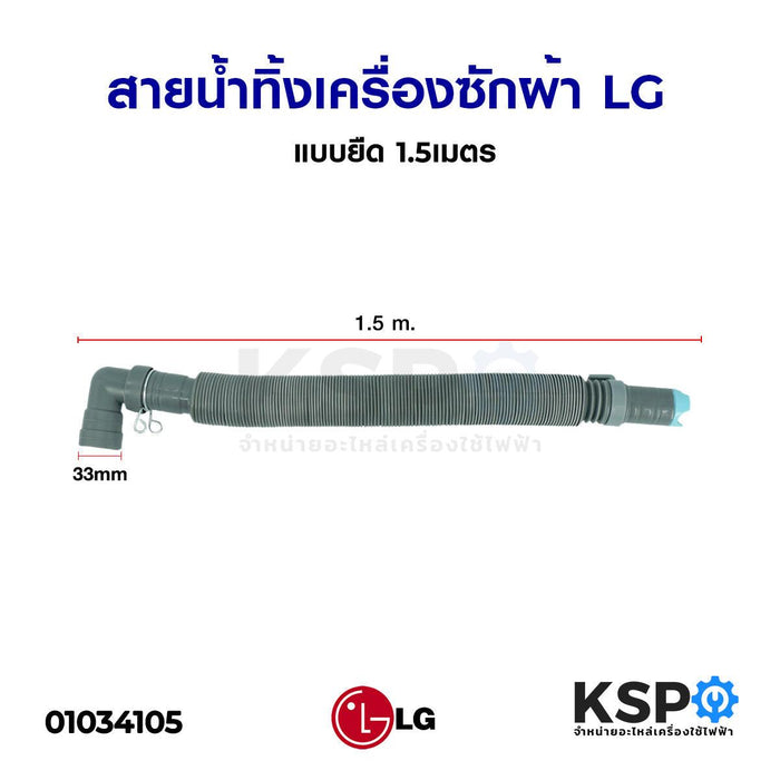 ท่อน้ำทิ้งเครื่องซักผ้า LG แอลจี แบบยืด 1.5เมตร อะไหล่เครื่องซักผ้า