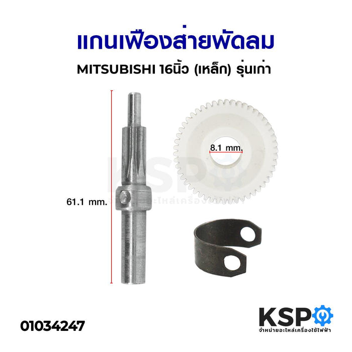 แกนเฟืองส่ายพัดลม MITSUBISHI มิตซูบิชิ 16นิ้ว (เหล็ก) รุ่นเก่า อะไหล่พัดลม