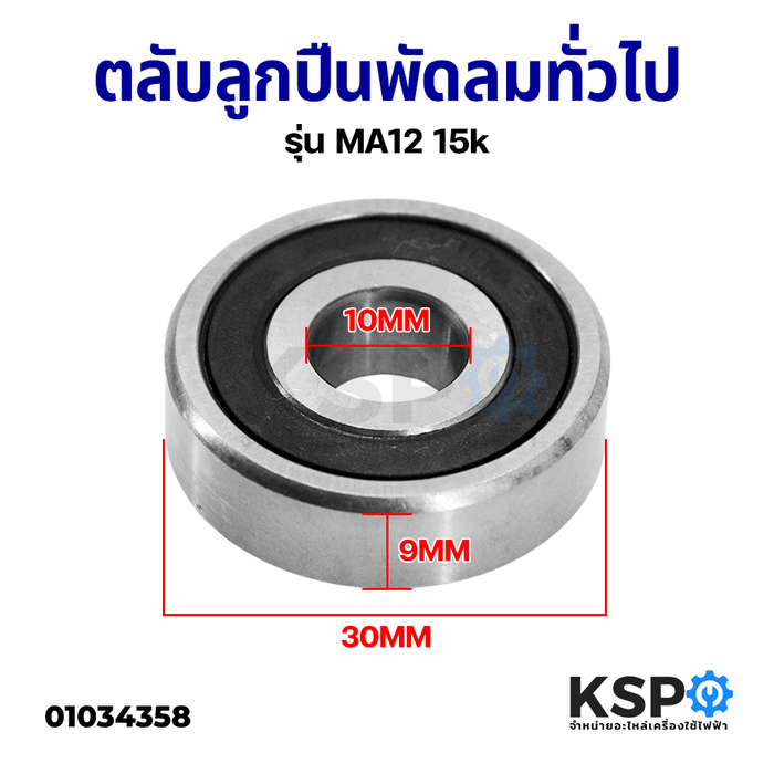 ตลับลูกปืนพัดลม ตลับลูกปืนเม็ดกลมล่องลึก ทั่วไป ฝายาง เบอร์ 6200 ขนาด 10x30x9MM อะไหล่พัดลม