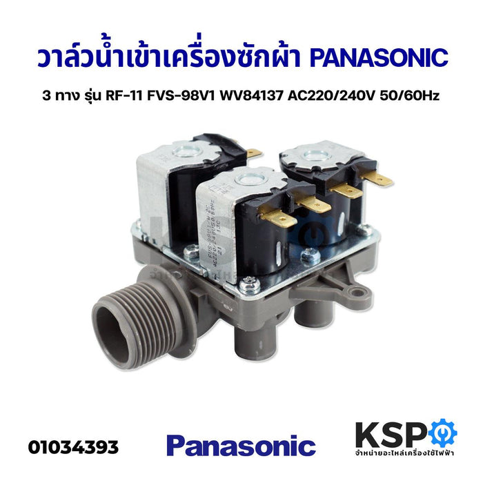 วาล์วน้ำเข้าเครื่องซักผ้า 3ทาง PANASONIC พานาโซนิค รุ่น RF-11 FVS-98V1 WV84137 AC220/240V 50/60Hz อะไหล่เครื่องซักผ้า